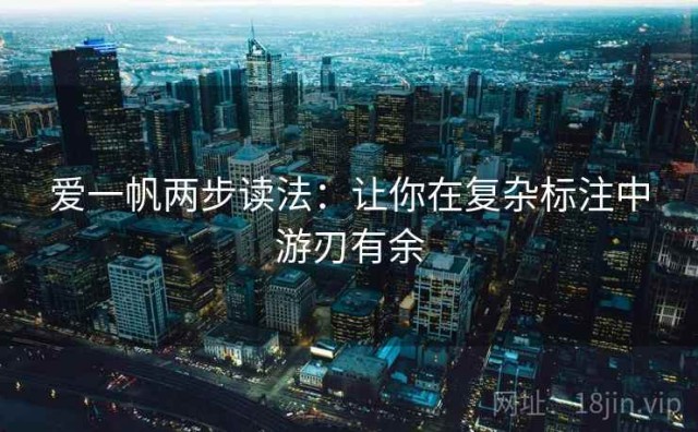 爱一帆两步读法：让你在复杂标注中游刃有余
