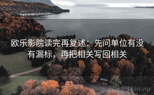欧乐影院读完再复述：先问单位有没有漏标，再把相关写回相关