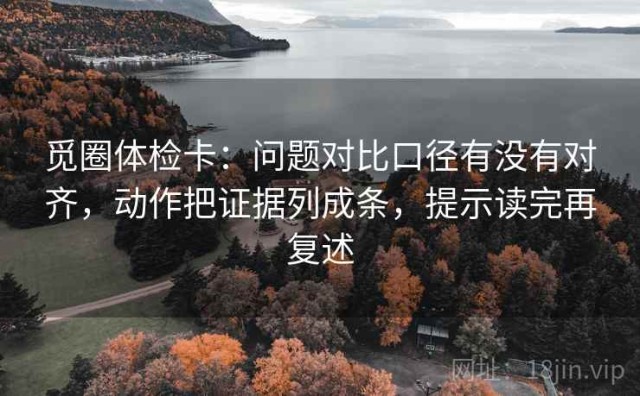 觅圈体检卡：问题对比口径有没有对齐，动作把证据列成条，提示读完再复述