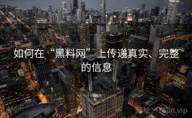 如何在“黑料网”上传递真实、完整的信息