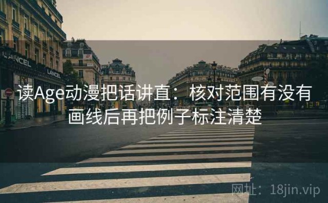 读Age动漫把话讲直：核对范围有没有画线后再把例子标注清楚