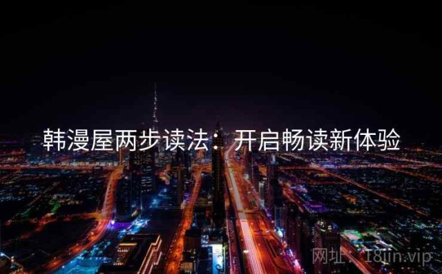 韩漫屋两步读法：开启畅读新体验