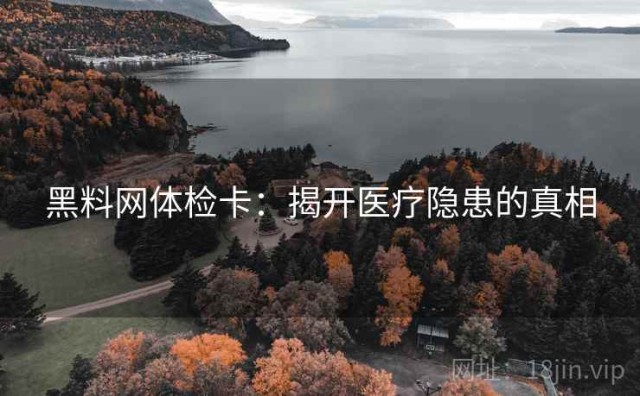 黑料网体检卡：揭开医疗隐患的真相