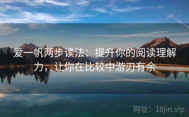 爱一帆两步读法：提升你的阅读理解力，让你在比较中游刃有余