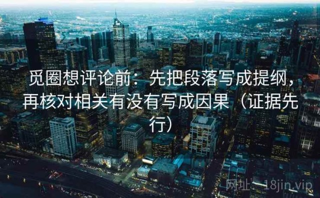 觅圈想评论前：先把段落写成提纲，再核对相关有没有写成因果（证据先行）