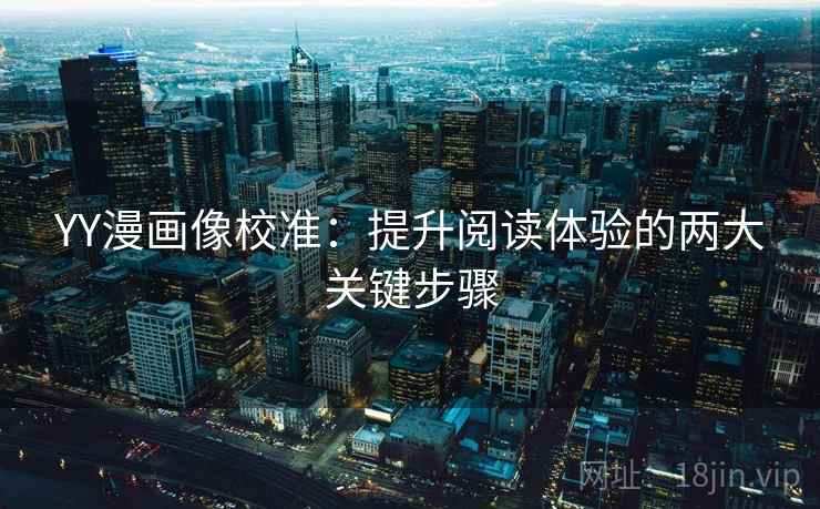 YY漫画像校准：提升阅读体验的两大关键步骤