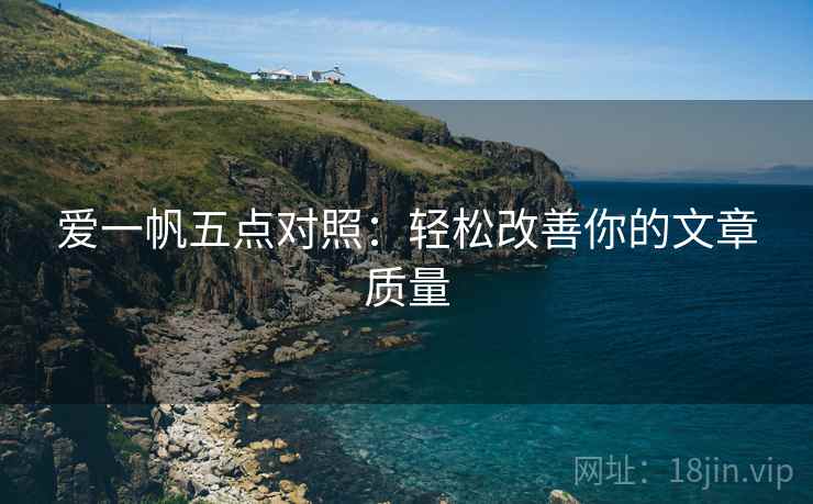 爱一帆五点对照：轻松改善你的文章质量