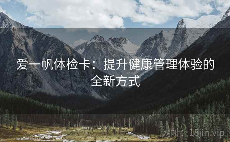 爱一帆体检卡：提升健康管理体验的全新方式
