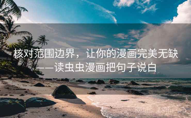 核对范围边界，让你的漫画完美无缺——读虫虫漫画把句子说白