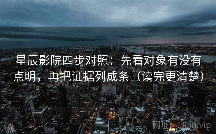 星辰影院四步对照:先看对象有没有点明,再把证据列成条(读完更清楚) 星辰影院四步对照:先看对象有没有点明,再把证据列成条(读完更清楚)
