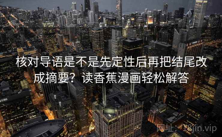 核对导语是不是先定性后再把结尾改成摘要？读香蕉漫画轻松解答