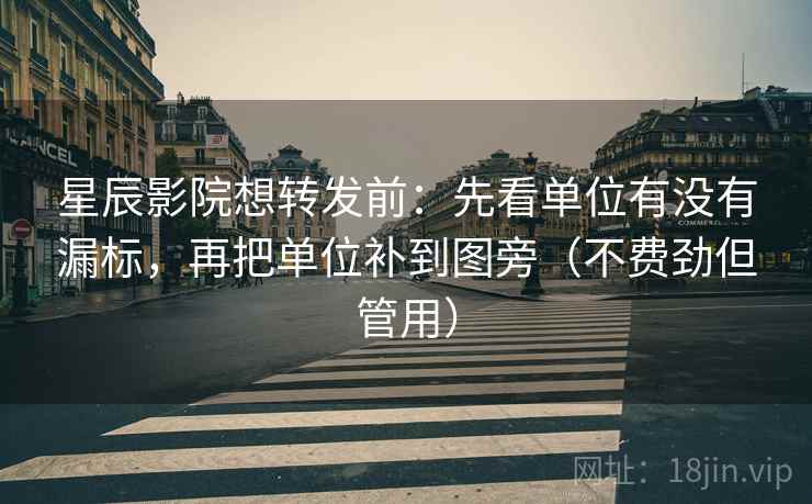 星辰影院想转发前:先看单位有没有漏标,再把单位补到图旁(不费劲但管用) 星辰影院想转发前:先看单位有没有漏标,再把单位补到图旁(不费劲但管用)